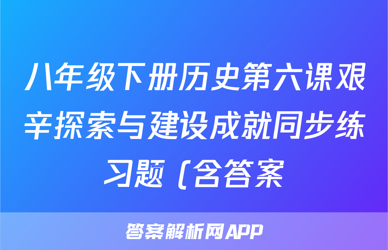八年级下册历史第六课艰辛探索与建设成就同步练习题 (含答案 )考试试卷